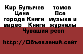  Кир Булычев 16 томов › Цена ­ 15 000 - Все города Книги, музыка и видео » Книги, журналы   . Чувашия респ.